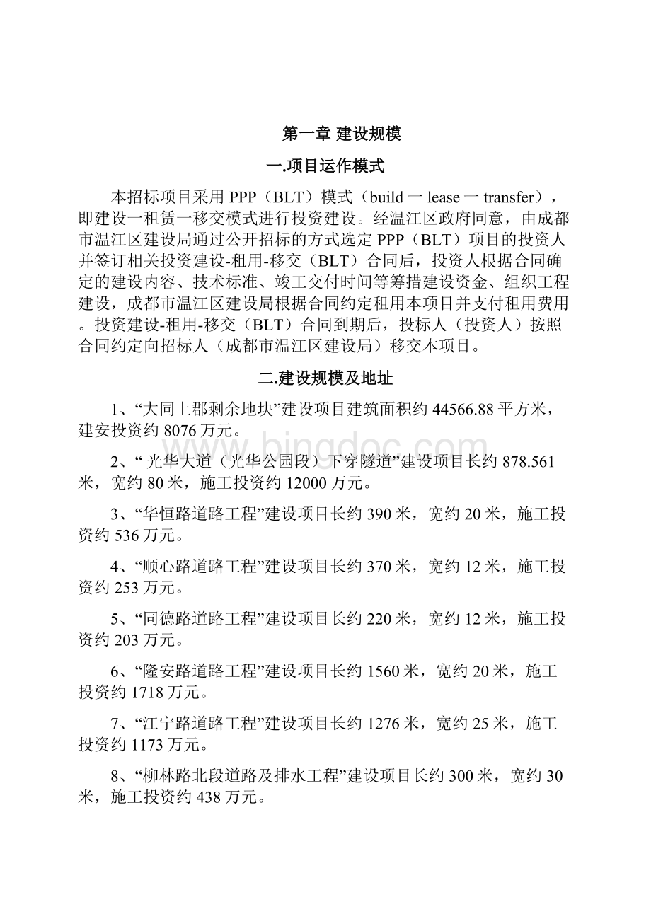 PPP项目融资实施方案.docx_第3页