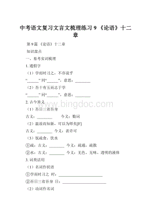 中考语文复习文言文梳理练习 9 《论语》十二章.docx