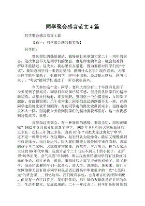 同学聚会感言范文4篇.docx