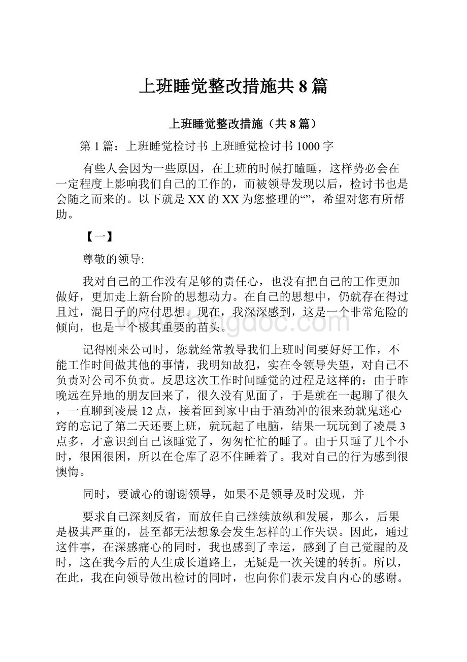 上班睡觉整改措施共8篇.docx