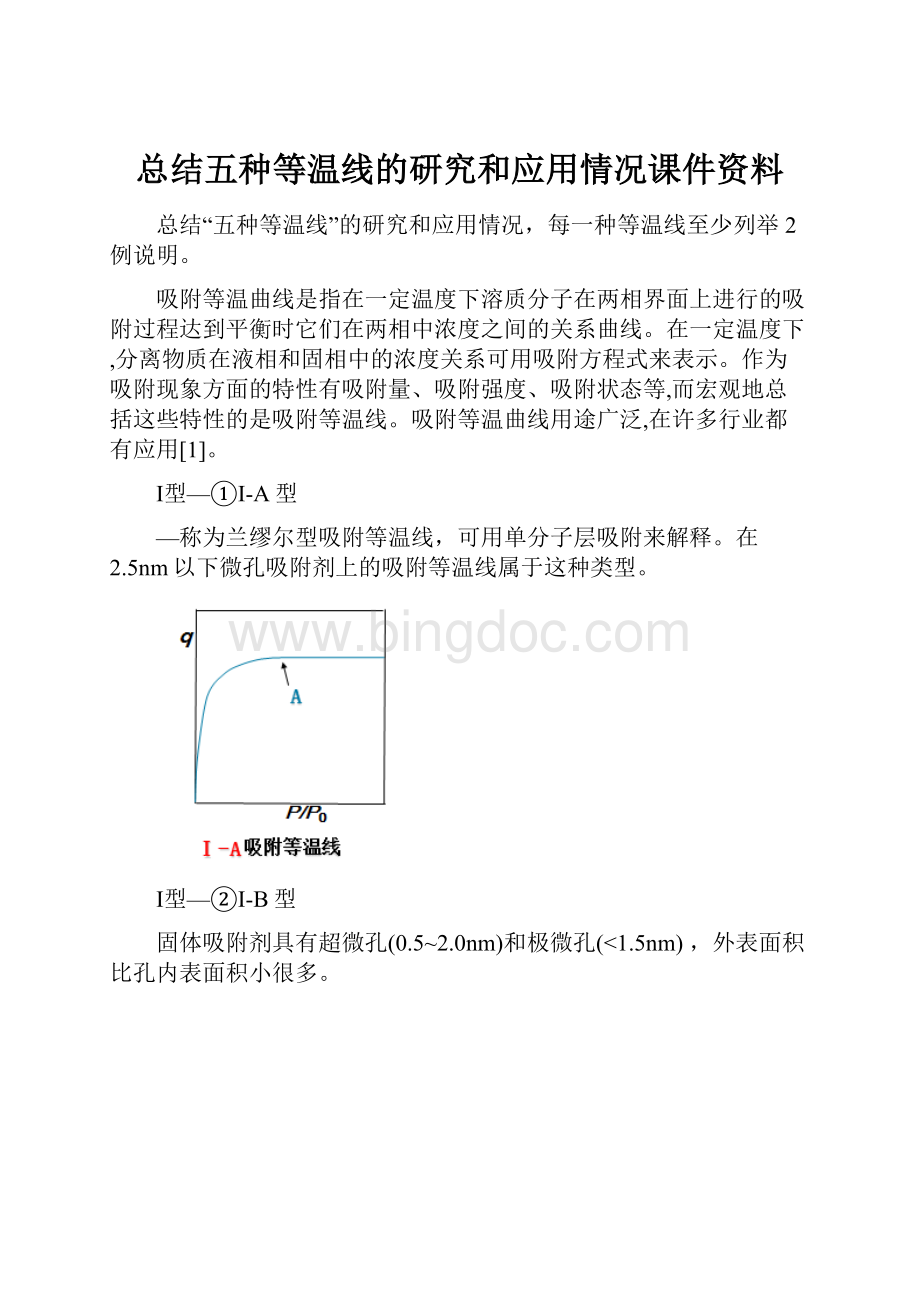 总结五种等温线的研究和应用情况课件资料.docx_第1页