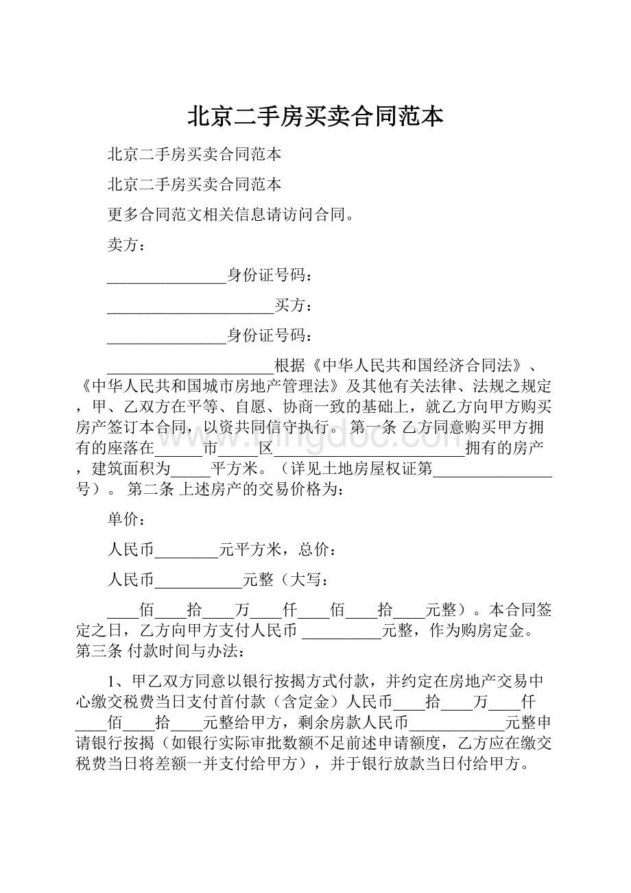 北京二手房买卖合同范本.docx_第1页