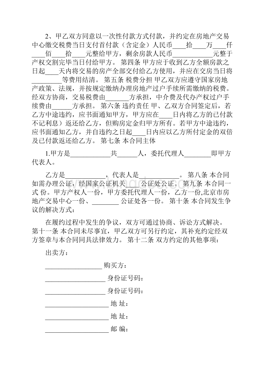 北京二手房买卖合同范本.docx_第2页