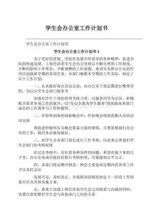 学生会办公室工作计划书.docx