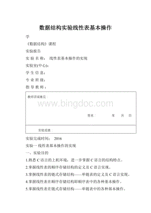 数据结构实验线性表基本操作.docx