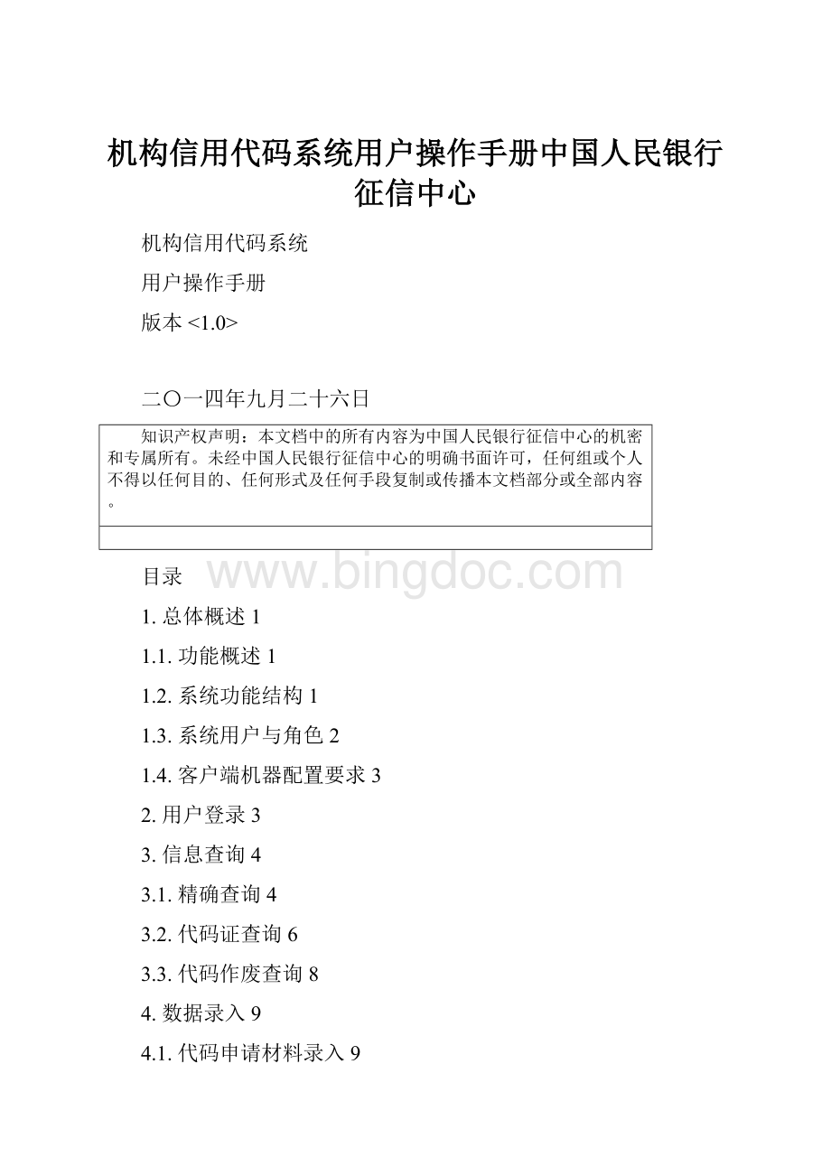机构信用代码系统用户操作手册中国人民银行征信中心.docx_第1页