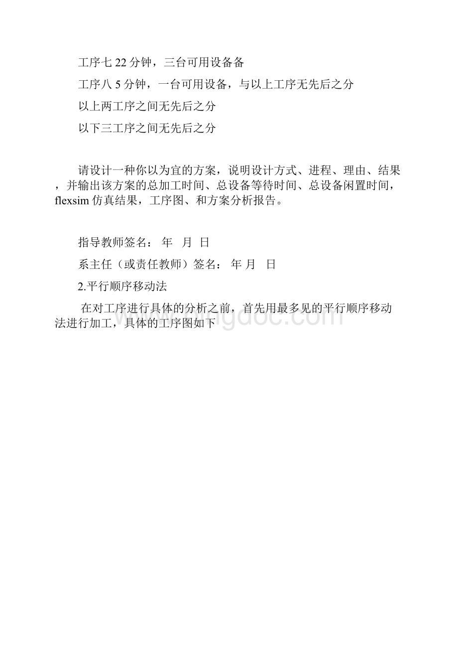 生产建模与仿真课程设计在flexsim环境下课设生产系统建模与仿真.docx_第2页