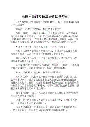 主持人提问刁钻演讲者回答巧妙.docx