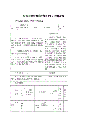 发展前滚翻能力的练习和游戏.docx