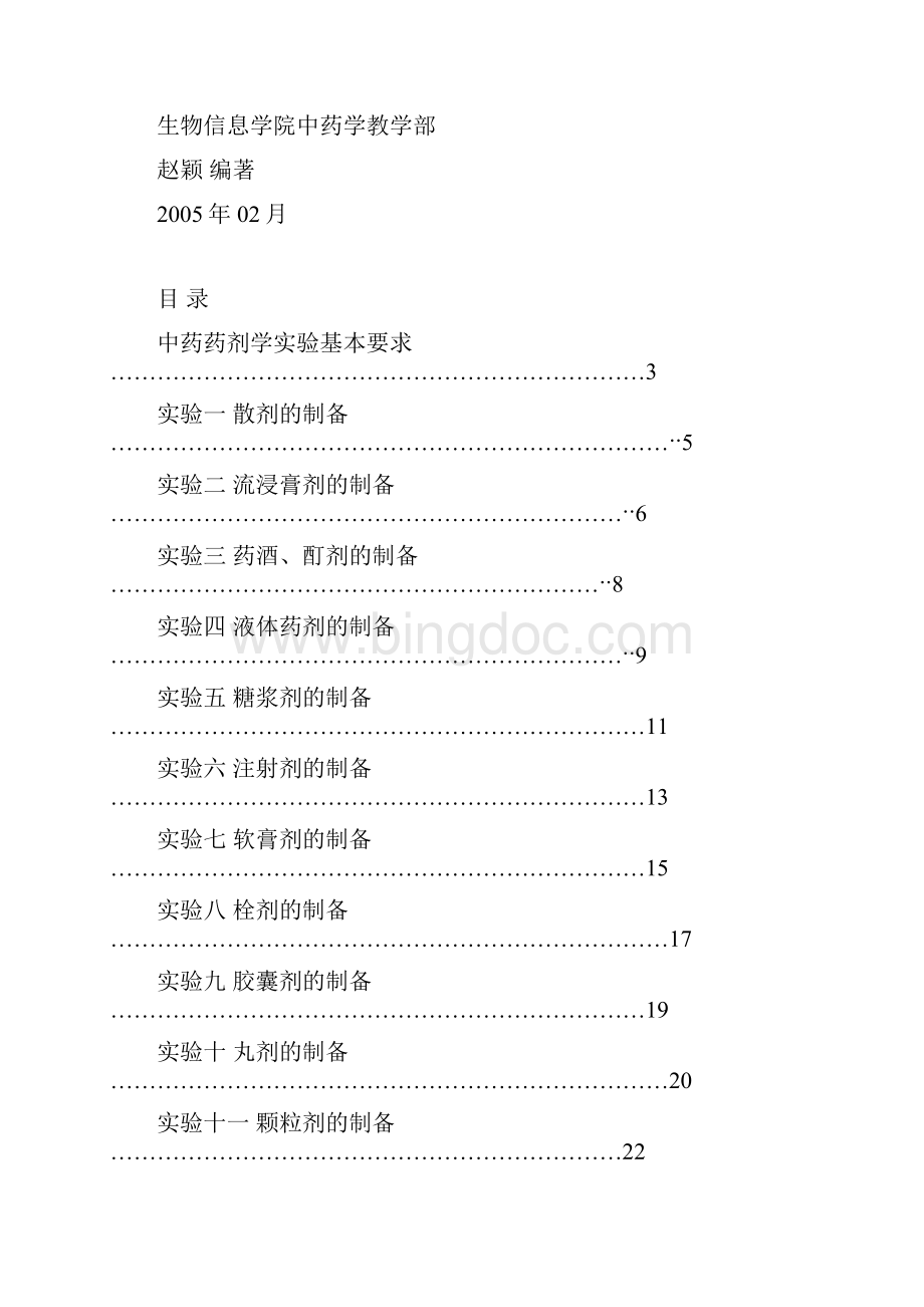 中药制剂学试验讲义河北北方学院中医学试验教学示范中心.docx_第2页