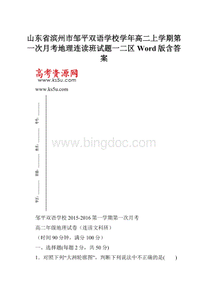 山东省滨州市邹平双语学校学年高二上学期第一次月考地理连读班试题一二区Word版含答案.docx