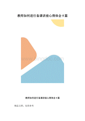 教师如何进行备课讲座心得体会5篇.docx