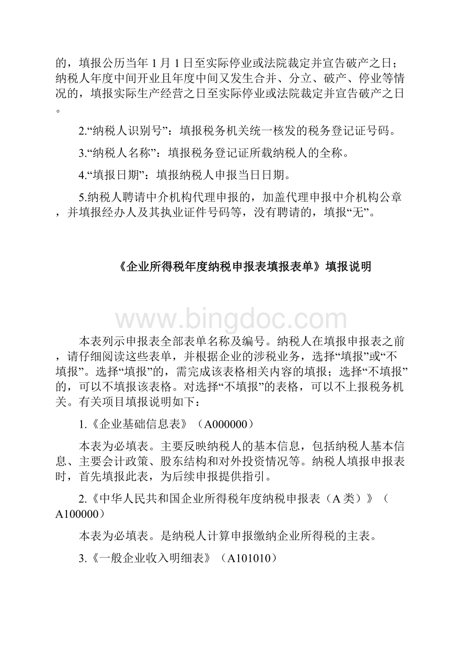中华人民共和国企业所得税年度纳税申报表填报说明.docx_第2页