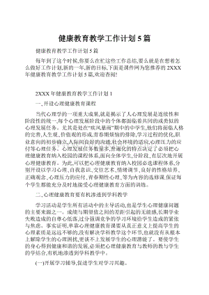 健康教育教学工作计划5篇.docx