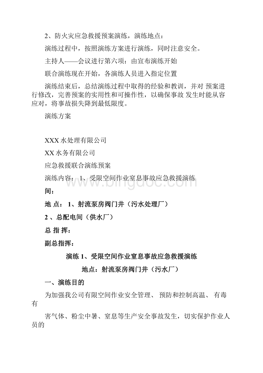 污水厂应急救援预案联合演练方案1.docx_第3页