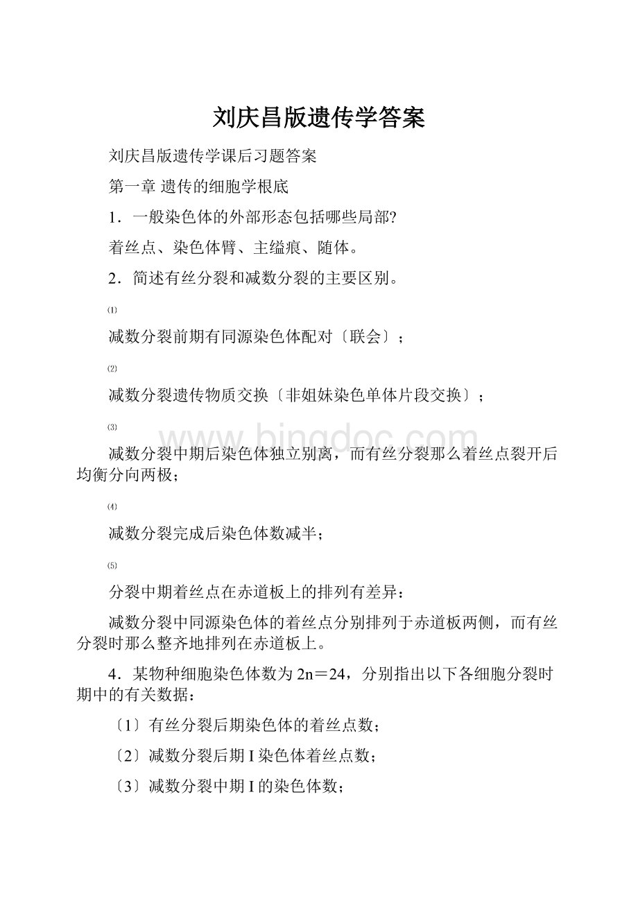 刘庆昌版遗传学答案.docx_第1页