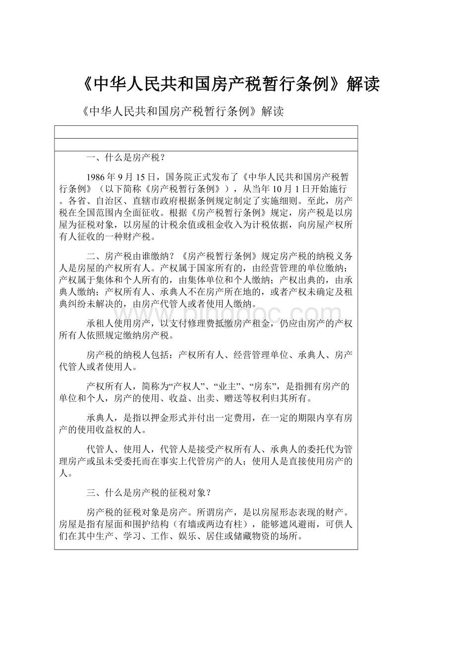 《中华人民共和国房产税暂行条例》解读.docx
