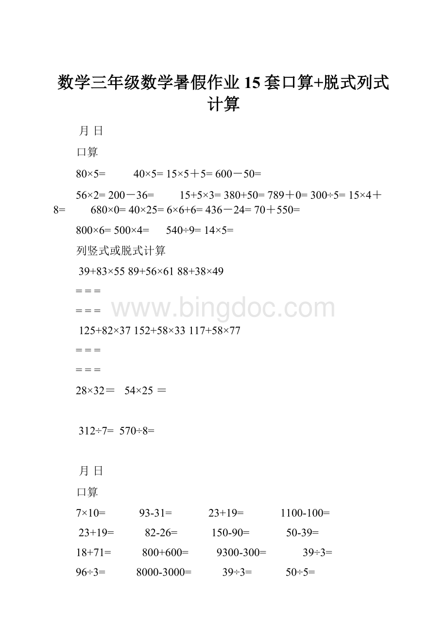 数学三年级数学暑假作业15套口算+脱式列式计算.docx_第1页