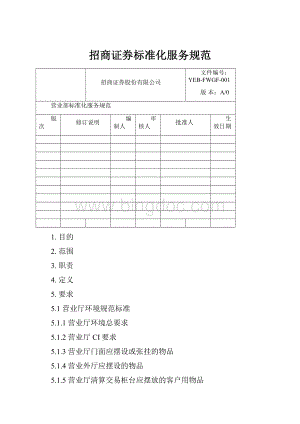 招商证券标准化服务规范.docx