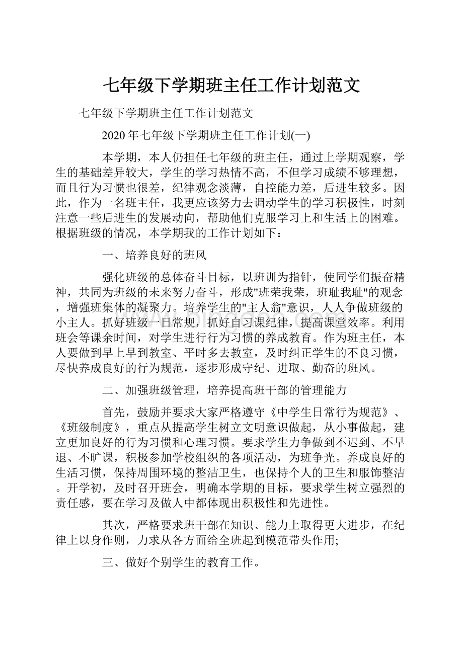 七年级下学期班主任工作计划范文.docx