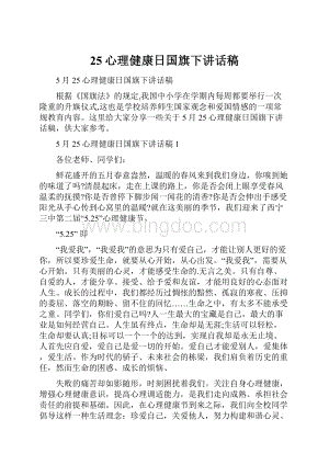 25心理健康日国旗下讲话稿.docx