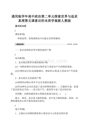 通用版学年高中政治第二单元探索世界与追求真理第五课意识的本质学案新人教版.docx