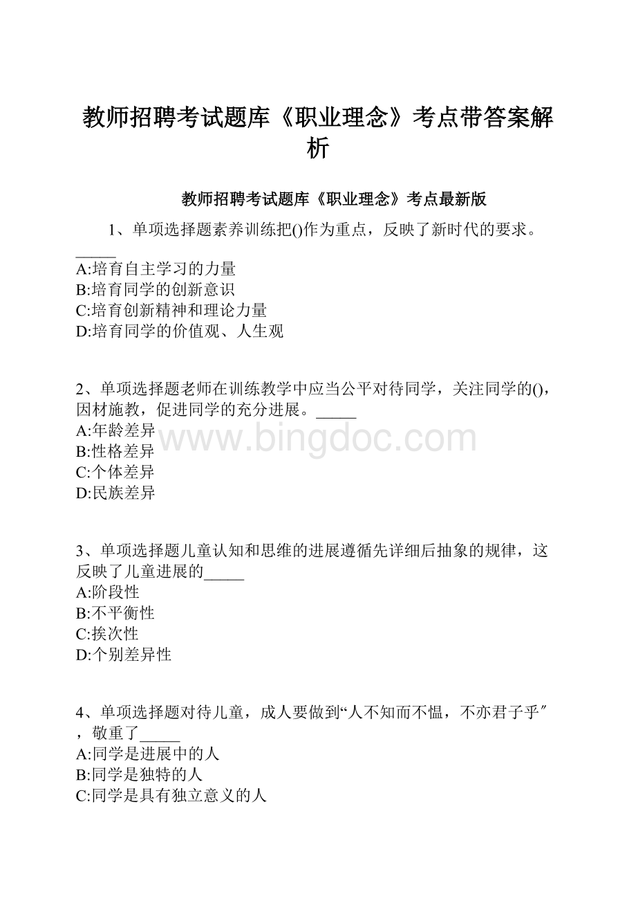 教师招聘考试题库《职业理念》考点带答案解析.docx