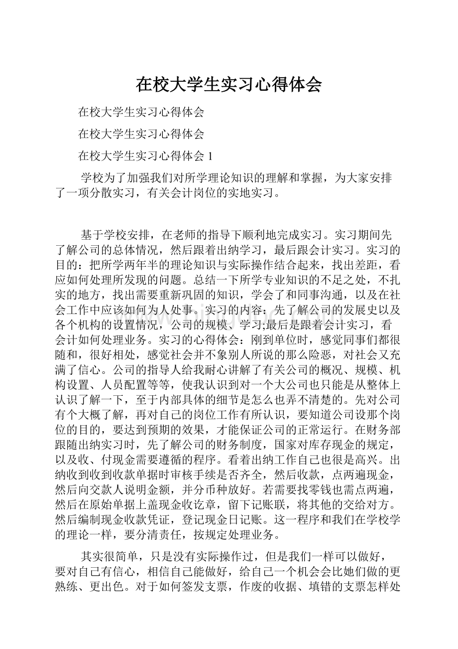 在校大学生实习心得体会.docx