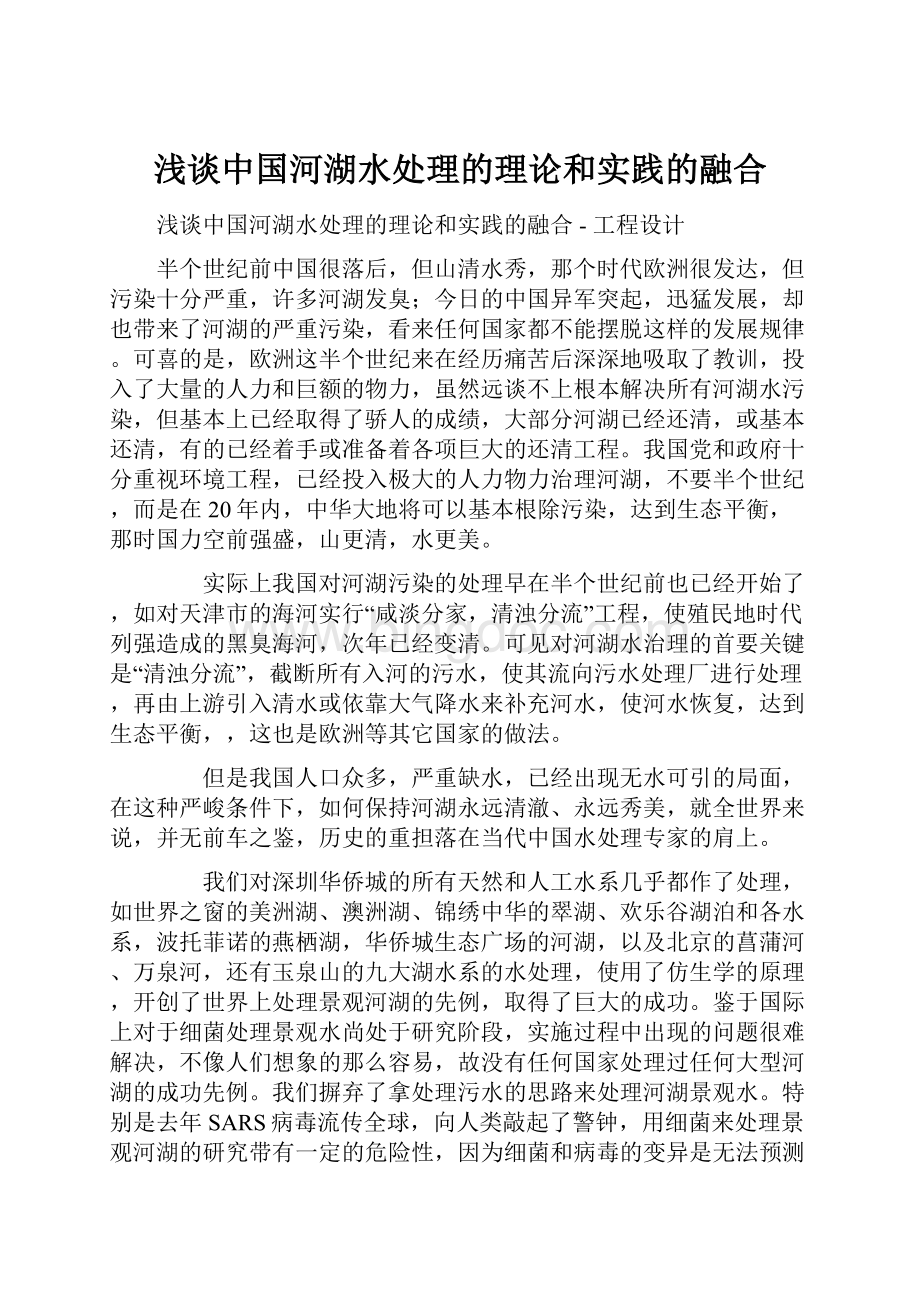 浅谈中国河湖水处理的理论和实践的融合.docx_第1页