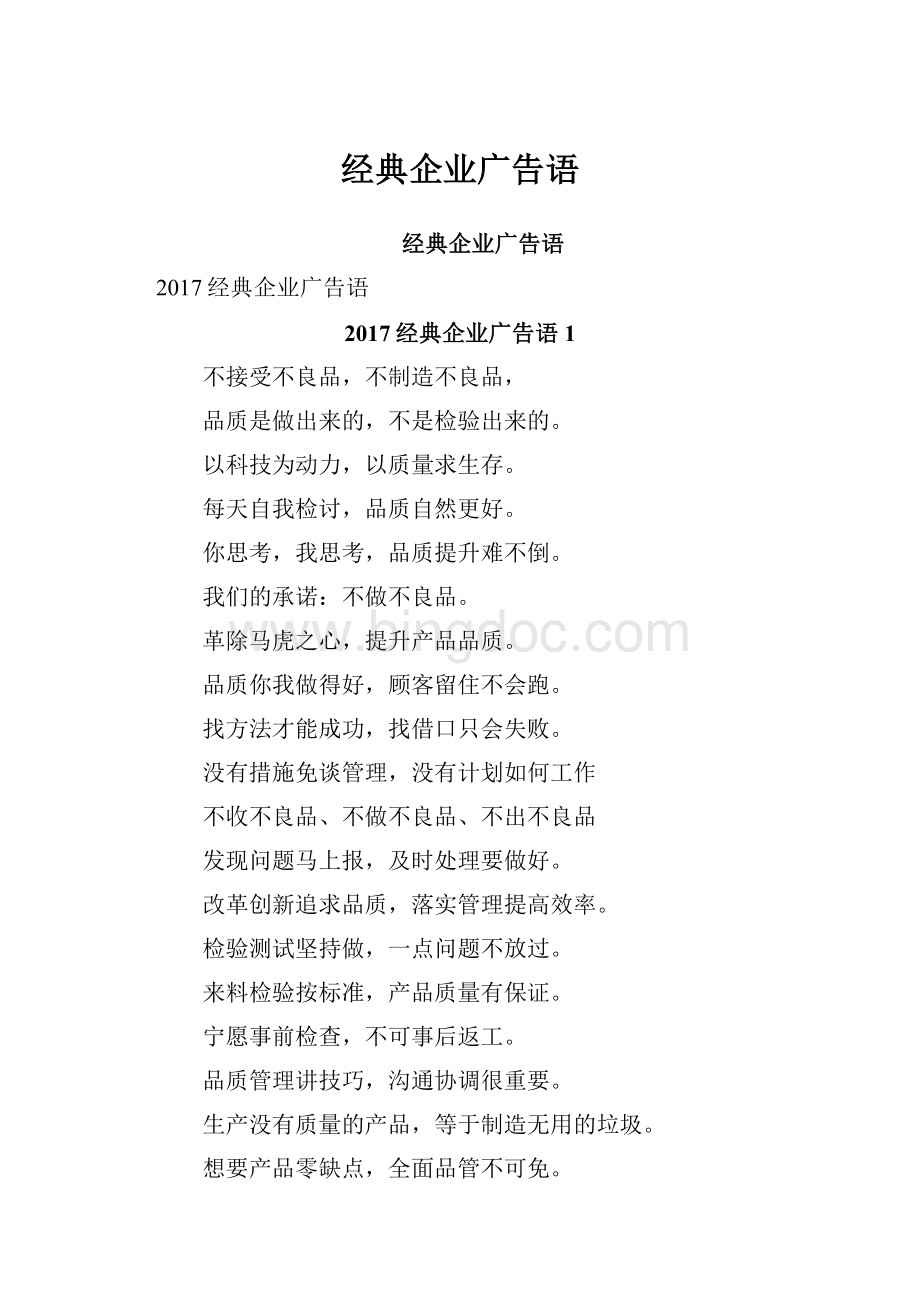 经典企业广告语.docx_第1页