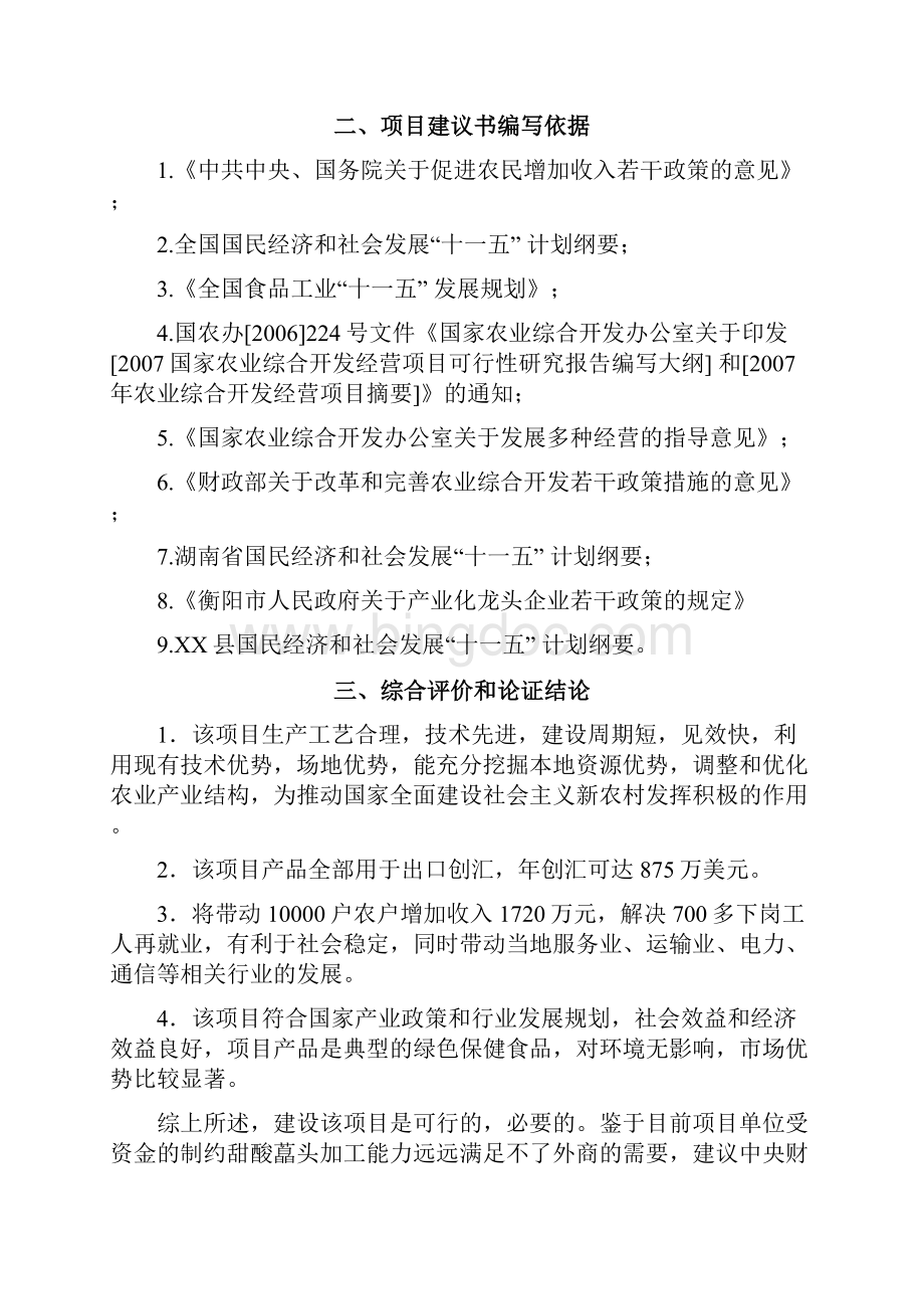 万亩藠头生产基地建设及深加工项目可行性研究报告书word可编辑版.docx_第3页