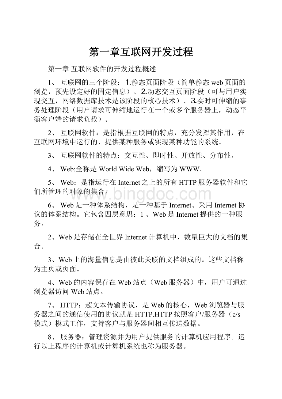 第一章互联网开发过程.docx_第1页