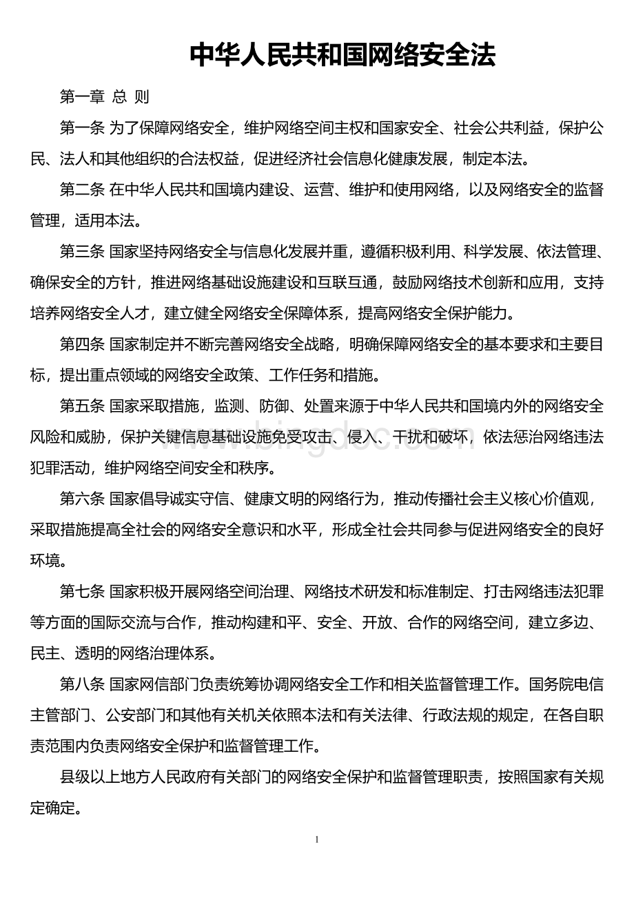 1-中华人民共和国网络安全法.doc_第1页
