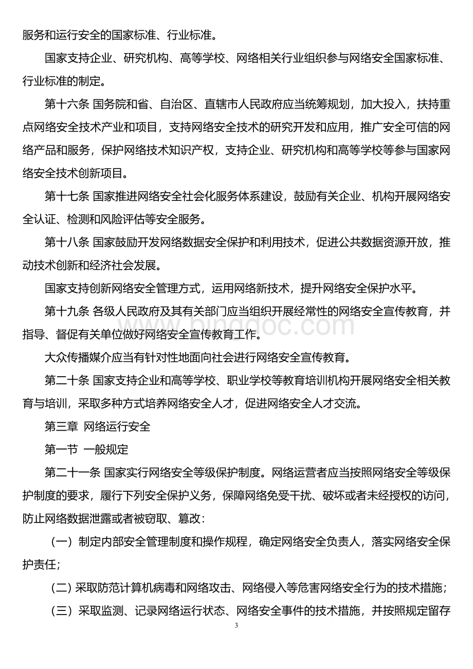 1-中华人民共和国网络安全法.doc_第3页