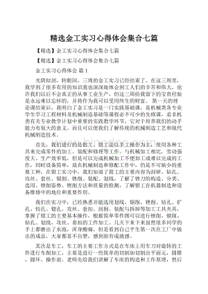 精选金工实习心得体会集合七篇.docx