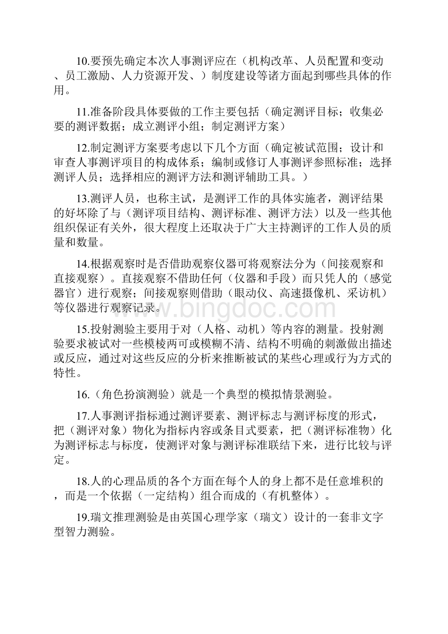 人员素质测评理论与方法复习资料.docx_第2页