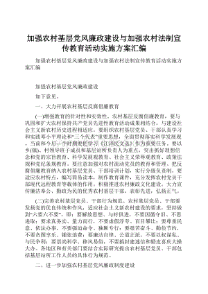 加强农村基层党风廉政建设与加强农村法制宣传教育活动实施方案汇编.docx