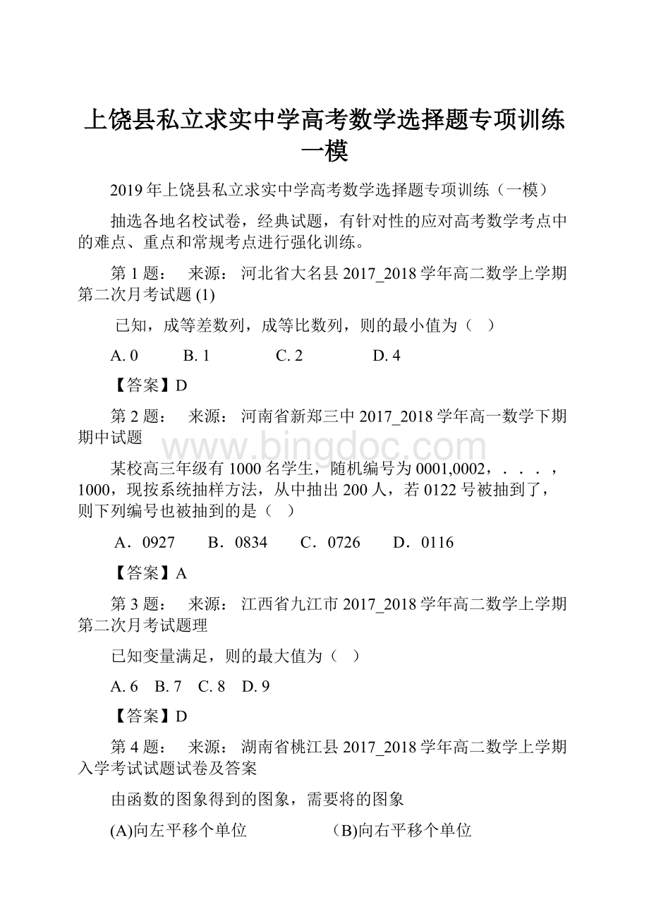 上饶县私立求实中学高考数学选择题专项训练一模.docx