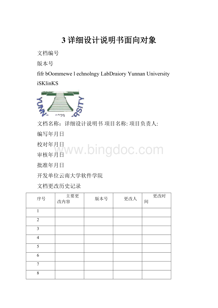 3详细设计说明书面向对象.docx