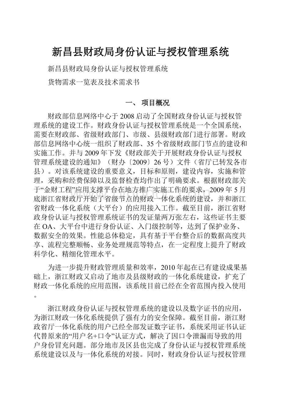 新昌县财政局身份认证与授权管理系统.docx_第1页