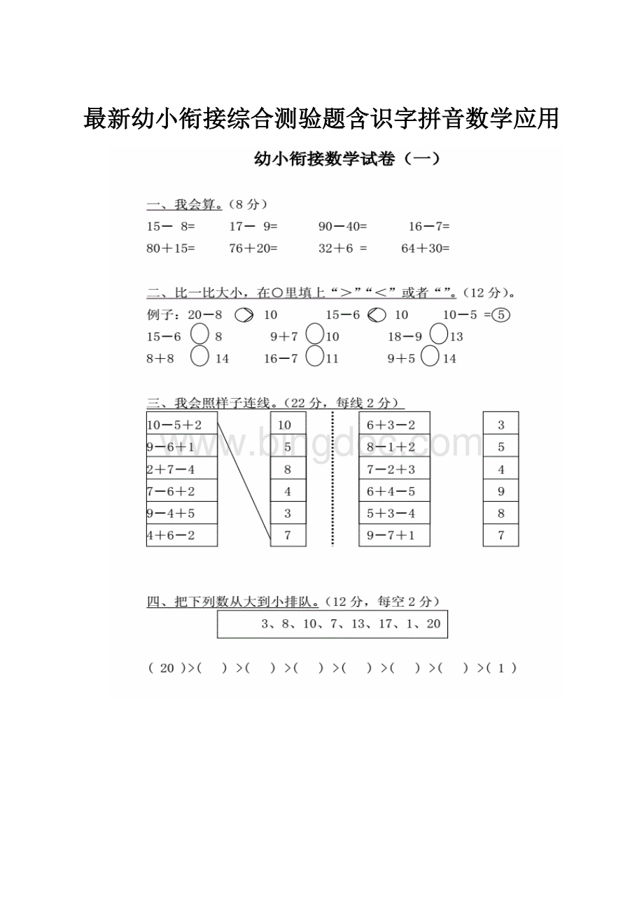 最新幼小衔接综合测验题含识字拼音数学应用.docx