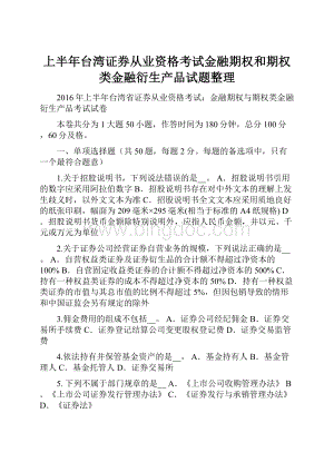 上半年台湾证券从业资格考试金融期权和期权类金融衍生产品试题整理.docx