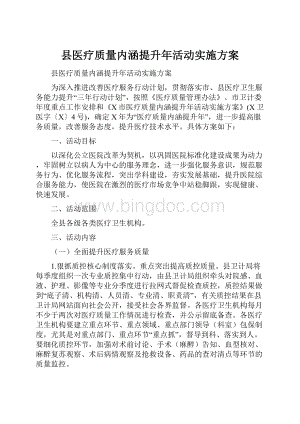 县医疗质量内涵提升年活动实施方案.docx