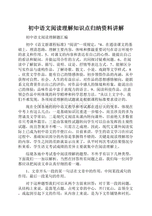 初中语文阅读理解知识点归纳资料讲解.docx