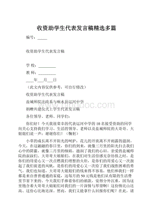 收资助学生代表发言稿精选多篇.docx