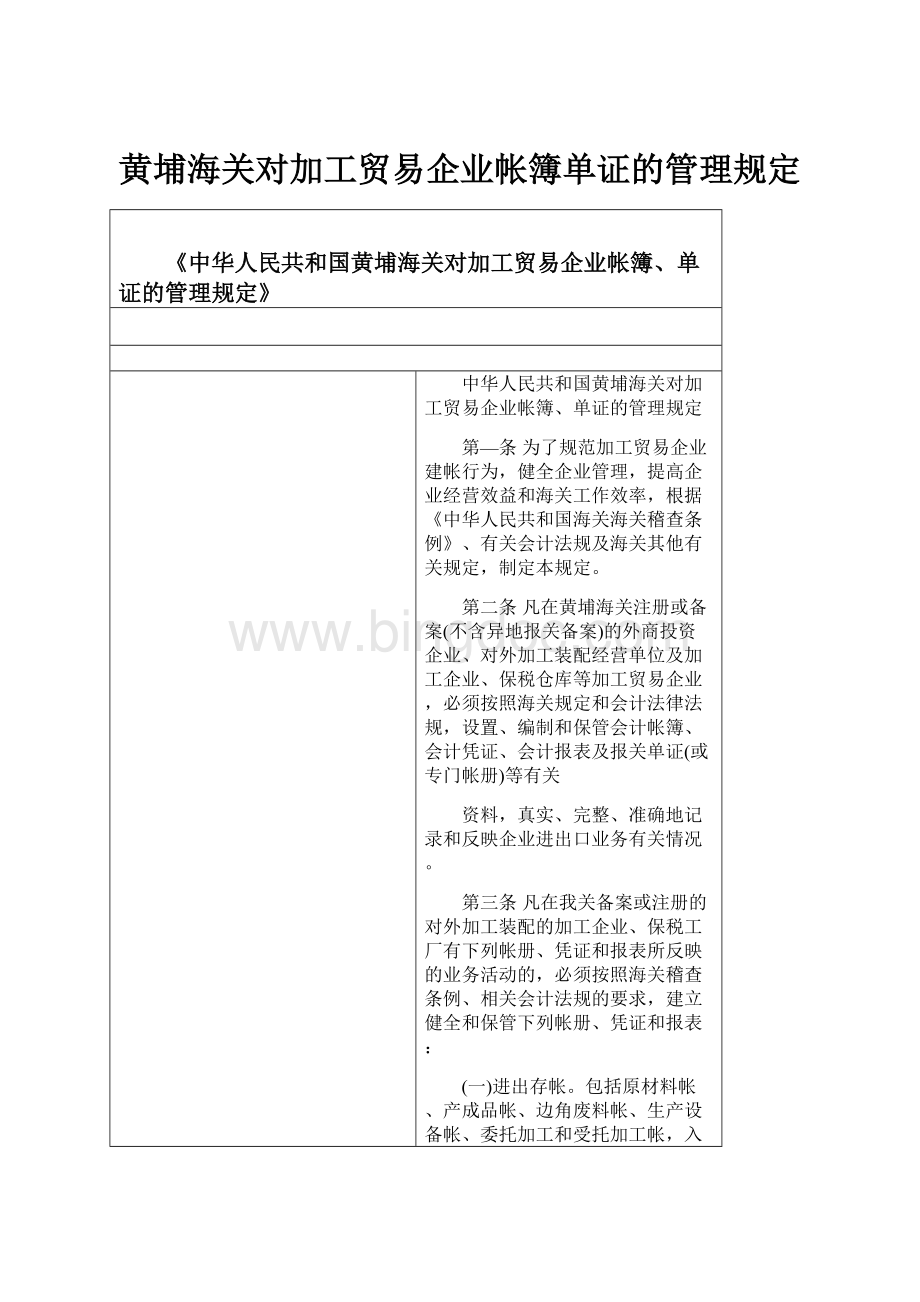 黄埔海关对加工贸易企业帐簿单证的管理规定.docx_第1页