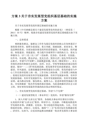 方案3关于夯实发展型党组织基层基础的实施方案.docx