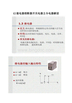 12继电器熔断器开关电器主令电器解读.docx