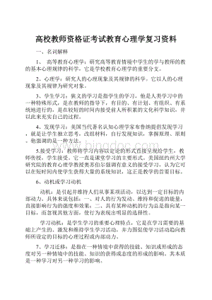 高校教师资格证考试教育心理学复习资料.docx