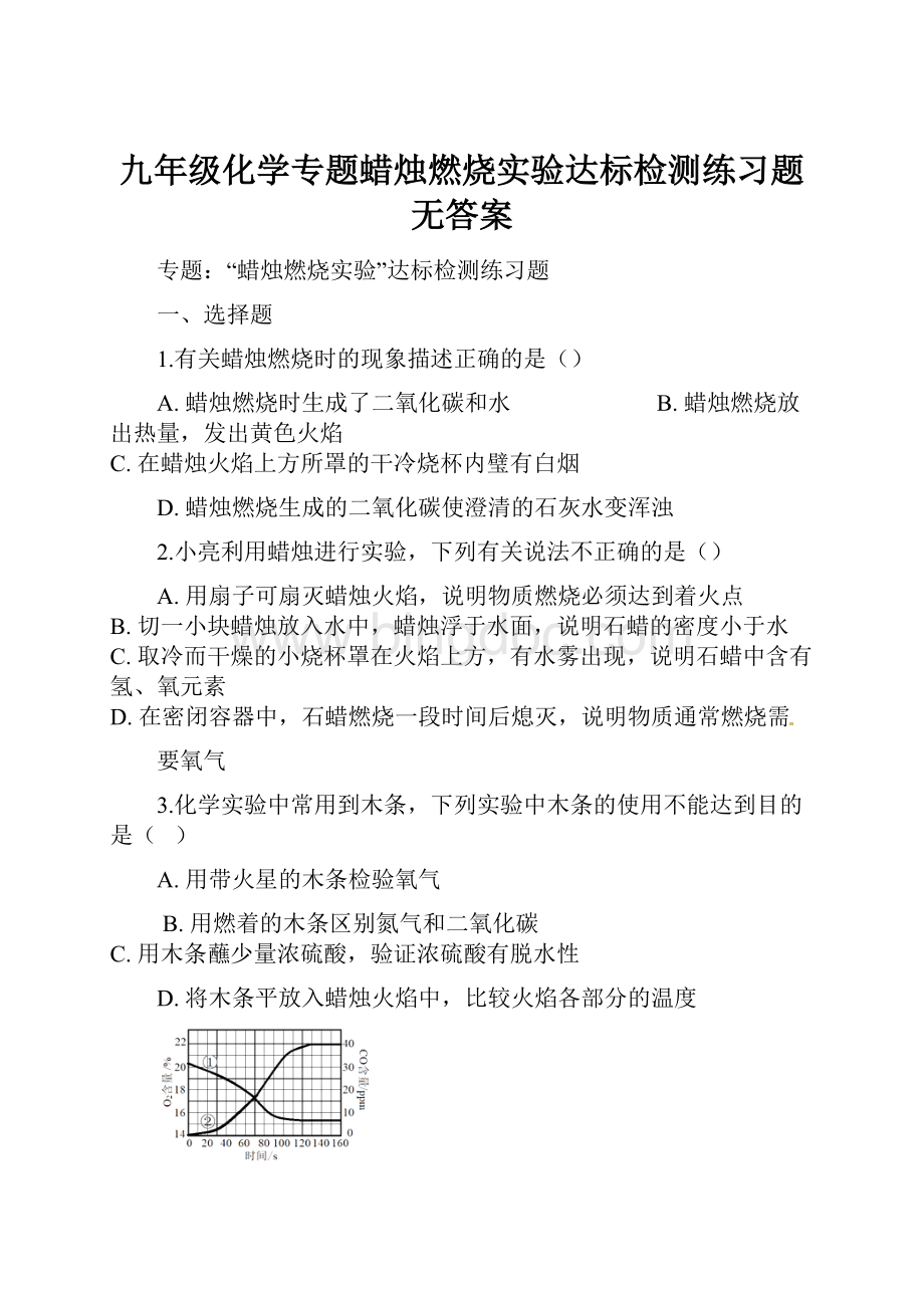 九年级化学专题蜡烛燃烧实验达标检测练习题无答案.docx_第1页